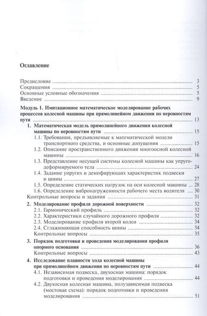 Фотография книги "Моделирование систем транспортных средств"
