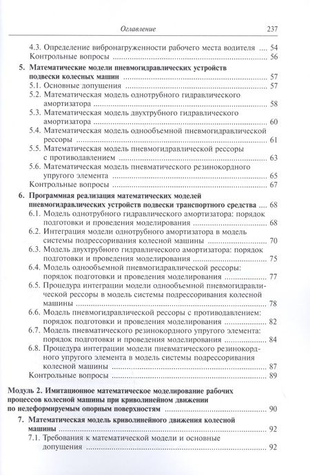 Фотография книги "Моделирование систем транспортных средств"