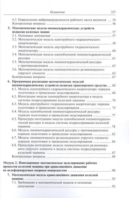 Фотография книги "Моделирование систем транспортных средств"