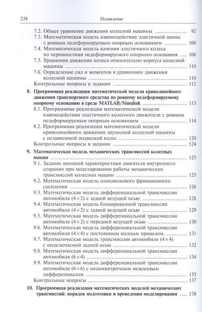 Фотография книги "Моделирование систем транспортных средств"