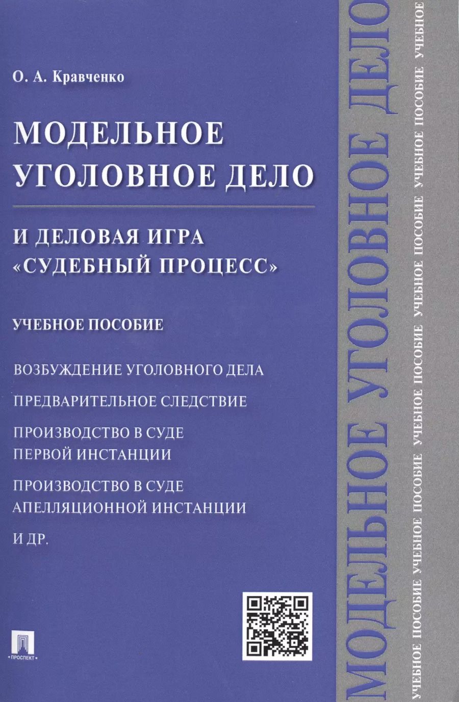 Обложка книги "Модельное уголовное дело и деловая игра Судебный процесс. Уч.пос."