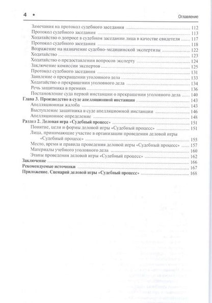 Фотография книги "Модельное уголовное дело и деловая игра Судебный процесс. Уч.пос."