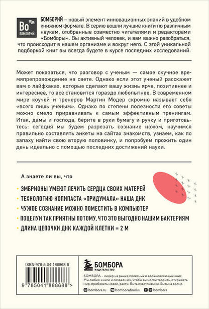 Фотография книги "Модер: Генетика на завтрак. Научные лайфхаки для повседневной жизни"