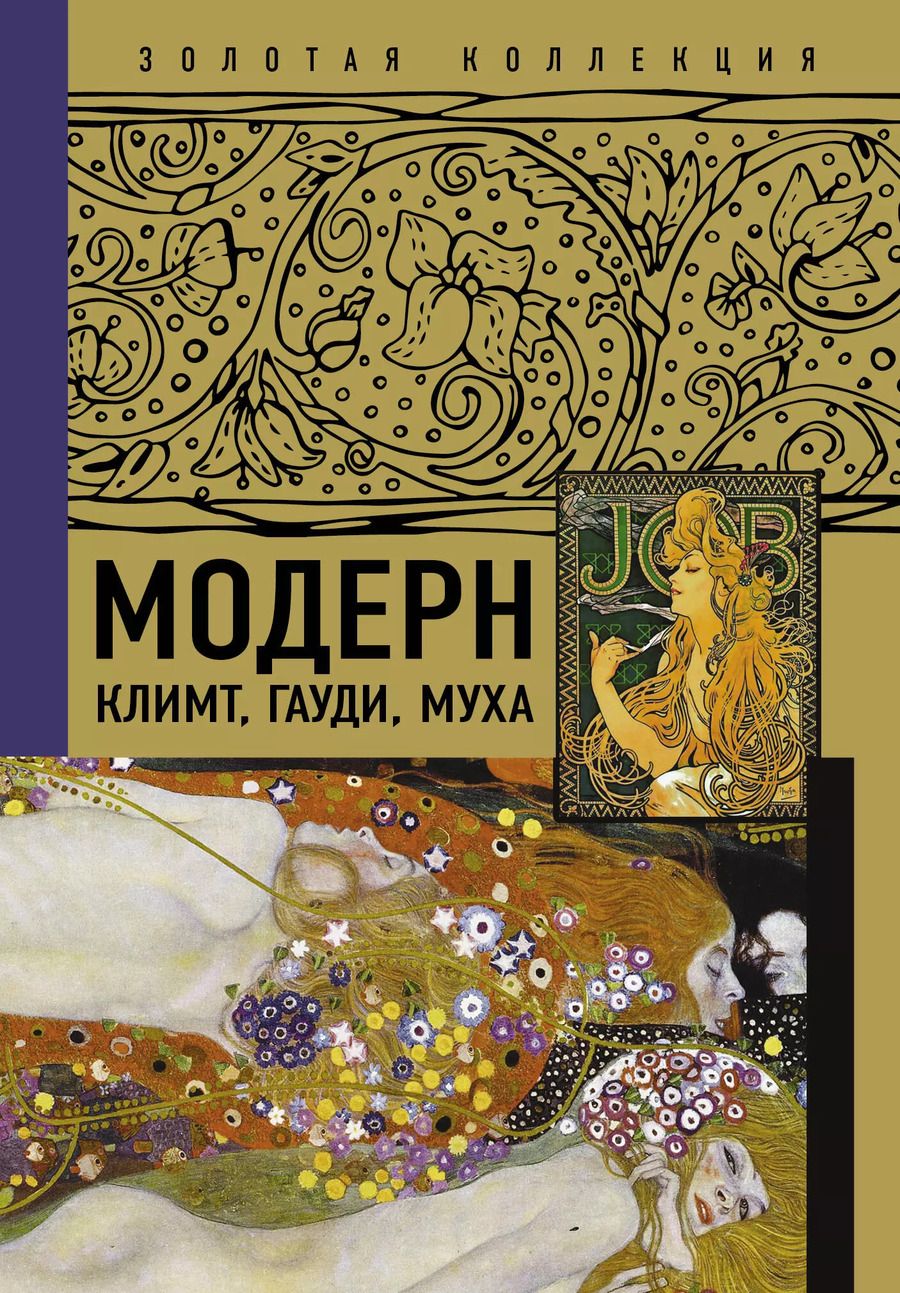 Обложка книги "Модерн: Климт, Гауди, Муха"