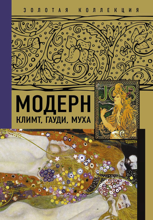 Обложка книги "Модерн: Климт, Гауди, Муха"