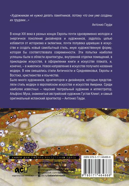 Фотография книги "Модерн: Климт, Гауди, Муха"