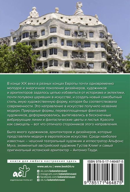 Фотография книги "Модерн: Климт, Гауди, Муха"