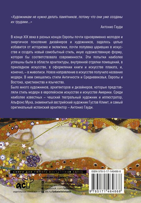 Фотография книги "Модерн: Климт, Гауди, Муха"