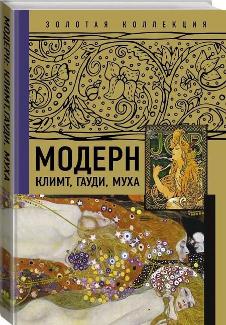 Фотография книги "Модерн: Климт, Гауди, Муха"
