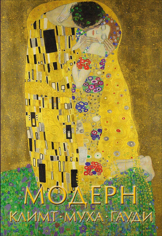 Обложка книги "Модерн: Климт, Муха, Гауди"