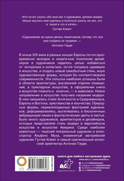 Фотография книги "Модерн: Климт, Муха, Гауди"