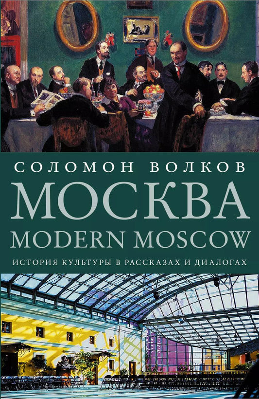 Обложка книги "Соломон Волков: Москва / Modern Moscow: История культуры в рассказах и диалогах"