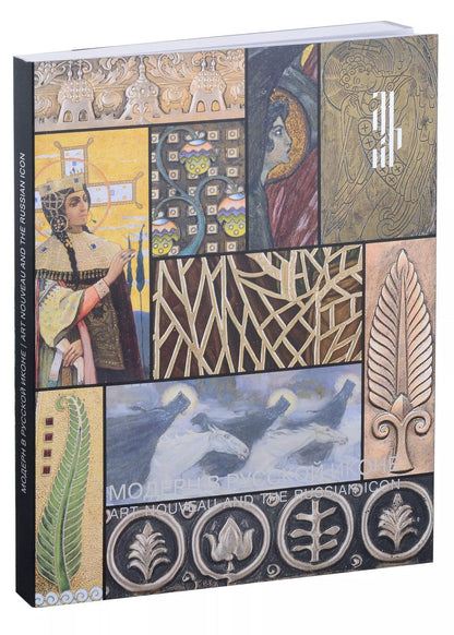 Обложка книги "Модерн в русской иконе. Каталог выставки"