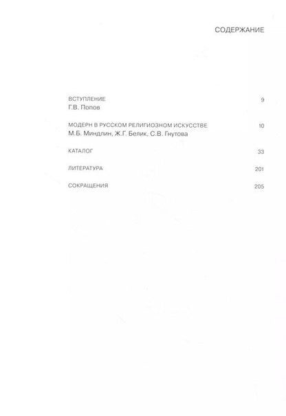 Фотография книги "Модерн в русской иконе. Каталог выставки"