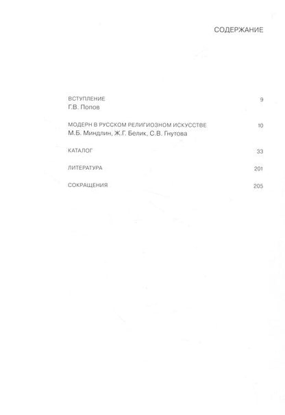 Фотография книги "Модерн в русской иконе. Каталог выставки"