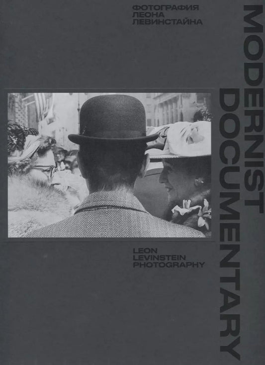 Обложка книги "Modernist Documentary. Фотографии Леона Левинстайна"