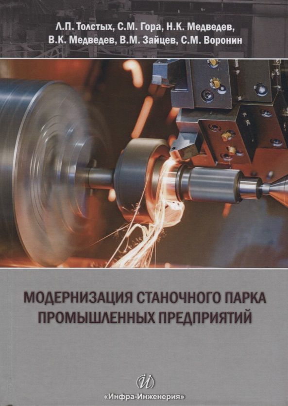 Обложка книги "Модернизация станочного парка промышленных предприятий. Методическое пособие"