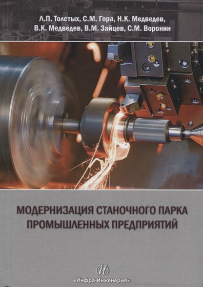 Обложка книги "Модернизация станочного парка промышленных предприятий. Методическое пособие"