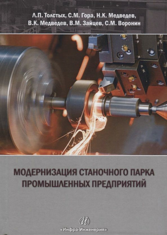 Обложка книги "Модернизация станочного парка промышленных предприятий. Методическое пособие"