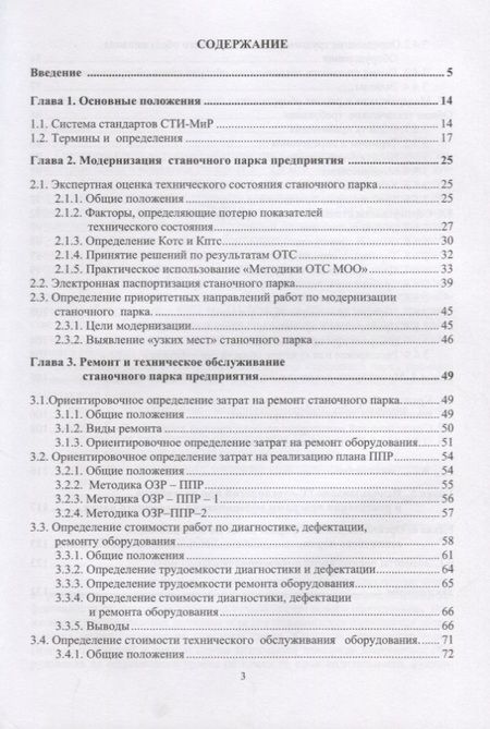 Фотография книги "Модернизация станочного парка промышленных предприятий. Методическое пособие"