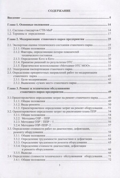 Фотография книги "Модернизация станочного парка промышленных предприятий. Методическое пособие"