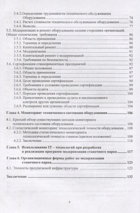 Фотография книги "Модернизация станочного парка промышленных предприятий. Методическое пособие"