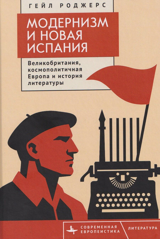 Обложка книги "Модернизм и Новая Испания. Великобритания, космополитичная Европа и история литературы"