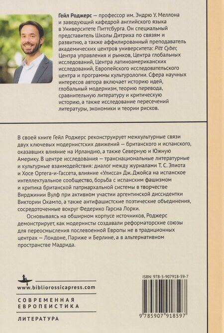 Фотография книги "Модернизм и Новая Испания. Великобритания, космополитичная Европа и история литературы"