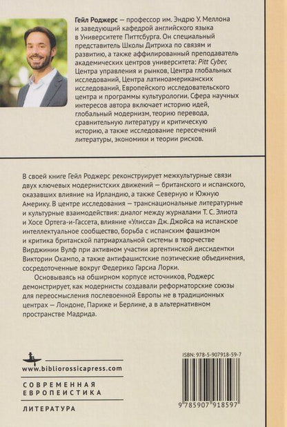 Фотография книги "Модернизм и Новая Испания. Великобритания, космополитичная Европа и история литературы"