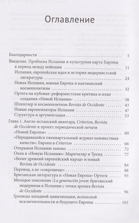 Фотография книги "Модернизм и Новая Испания. Великобритания, космополитичная Европа и история литературы"