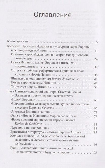 Фотография книги "Модернизм и Новая Испания. Великобритания, космополитичная Европа и история литературы"