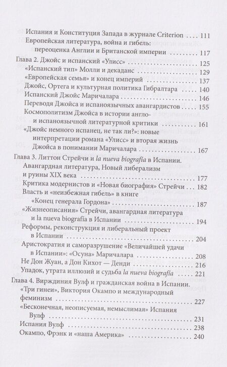 Фотография книги "Модернизм и Новая Испания. Великобритания, космополитичная Европа и история литературы"