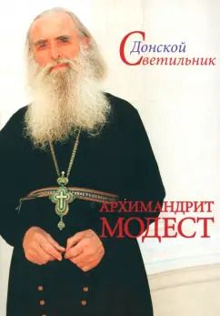 Обложка книги "Модест Архимандрит: Донской Светильник. Архимандрит Модест. Человек, который умел любить"
