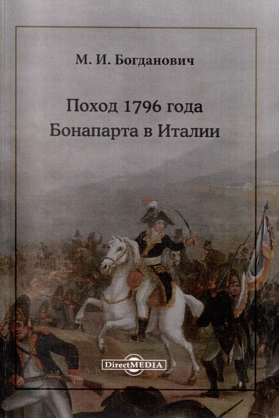 Обложка книги "Модест Богданович: Поход 1796 года Бонапарта в Италии"