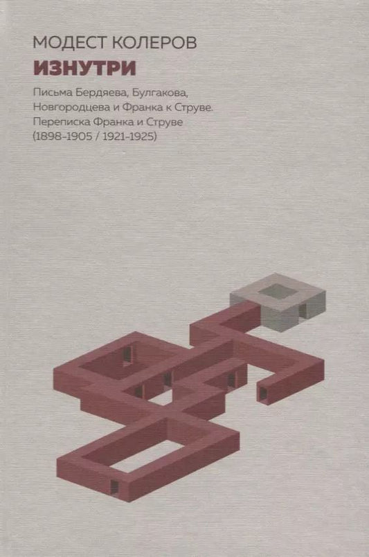 Обложка книги "Модест Колеров: Изнутри:Письма Бердяева,Булгакова,Новгородцева и Франка к Струве.Переписка Франка и Струве"