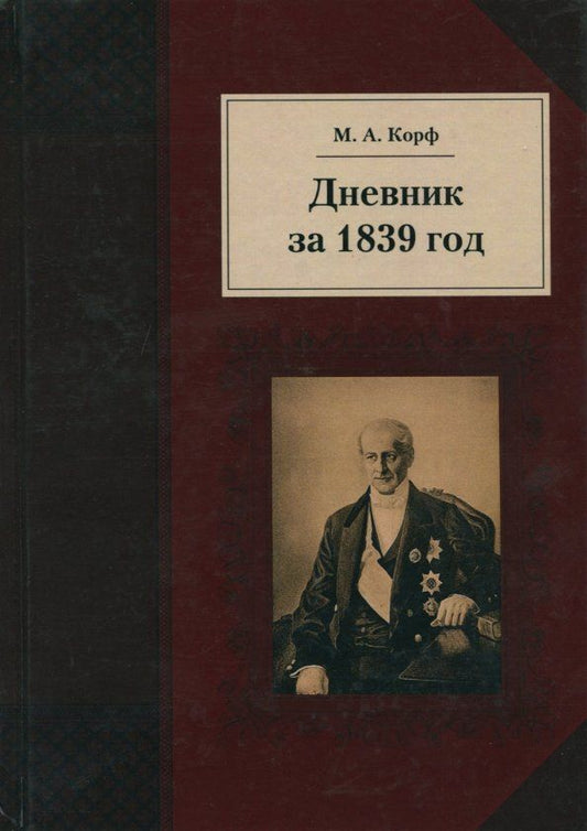 Обложка книги "Модест Корф: Дневник за 1839 год"