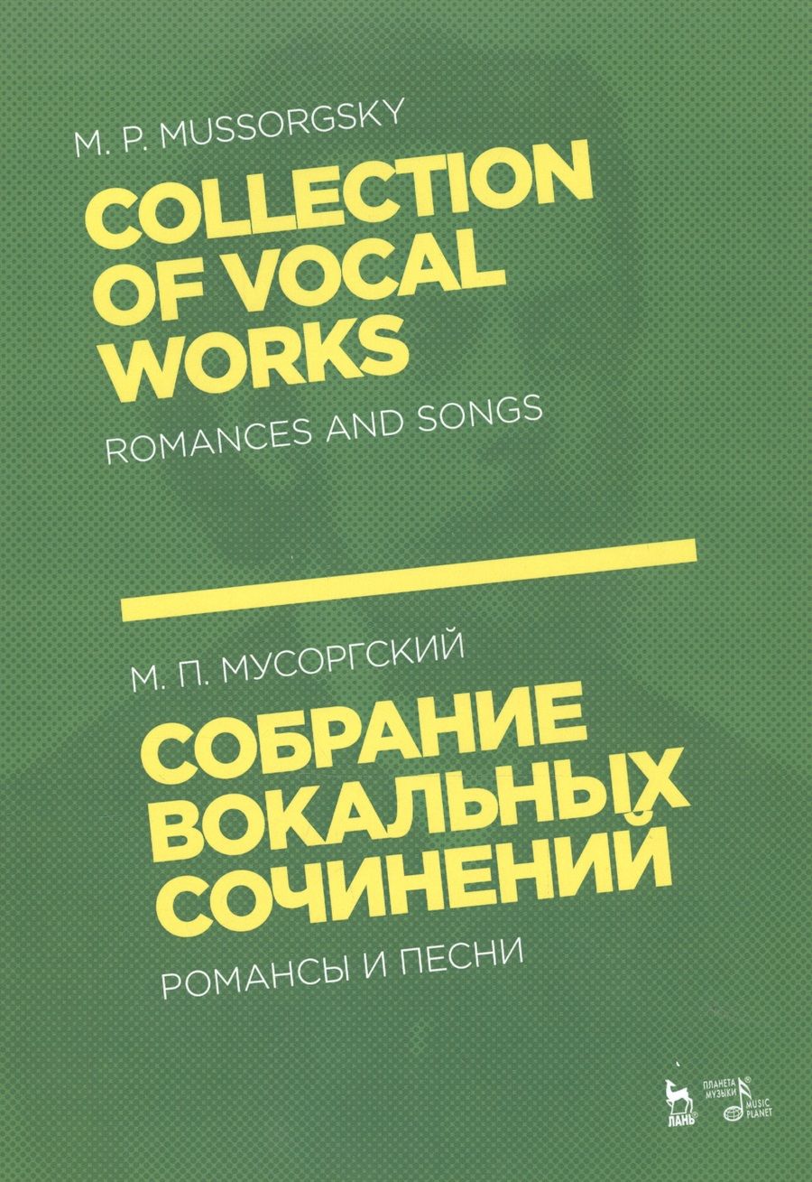 Обложка книги "Модест Мусоргский: Собрание вокальных сочинений. Романсы и песни. Ноты"