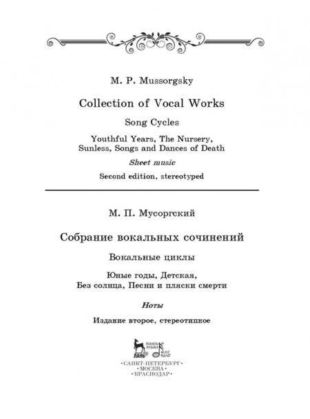 Фотография книги "Модест Мусоргский: Собрание вокальных сочинений. Вокальные циклы: Юные годы, Детская, Без солнца, Песни и пляски смерти"