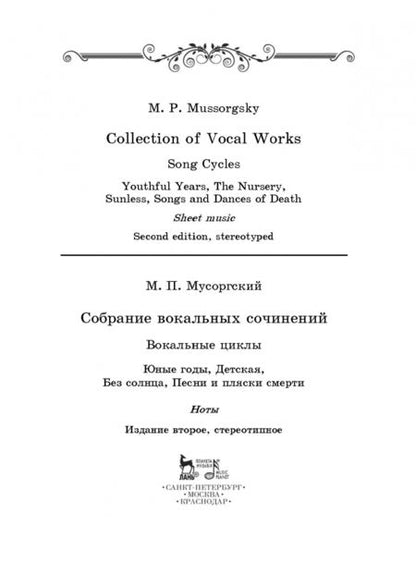 Фотография книги "Модест Мусоргский: Собрание вокальных сочинений. Вокальные циклы: Юные годы, Детская, Без солнца, Песни и пляски смерти"