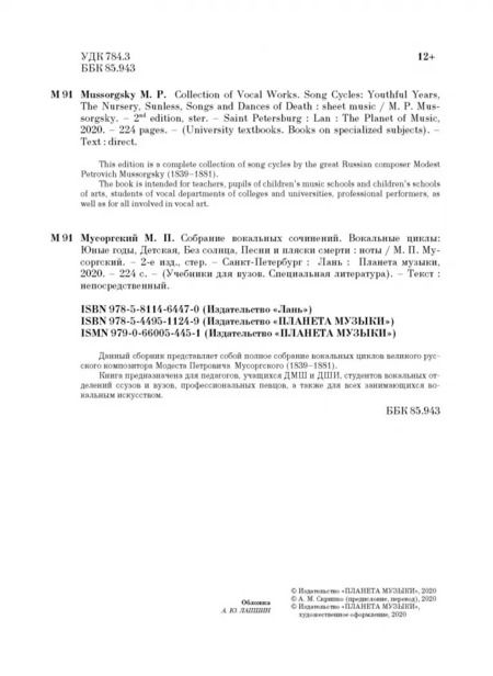 Фотография книги "Модест Мусоргский: Собрание вокальных сочинений. Вокальные циклы: Юные годы, Детская, Без солнца, Песни и пляски смерти"