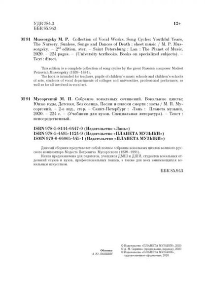 Фотография книги "Модест Мусоргский: Собрание вокальных сочинений. Вокальные циклы: Юные годы, Детская, Без солнца, Песни и пляски смерти"