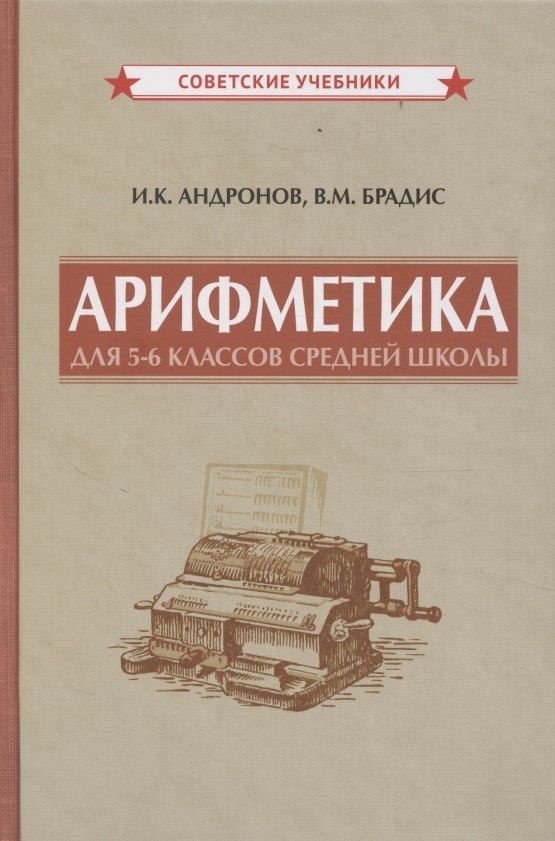 Обложка книги "Модестович, Козьмич: Арифметика для 5-6 классов средней школы"