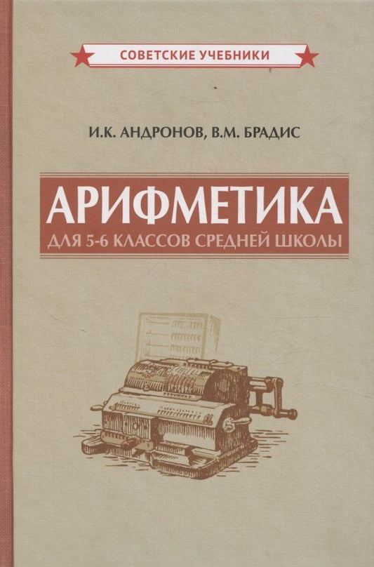 Обложка книги "Модестович, Козьмич: Арифметика для 5-6 классов средней школы"