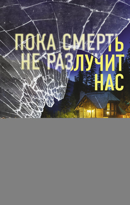 Обложка книги "Модглин: Пока смерть не разлучит нас"