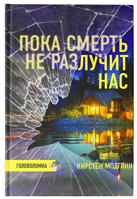 Фотография книги "Модглин: Пока смерть не разлучит нас"