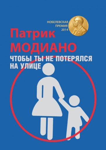 Обложка книги "Модиано: Чтобы ты не потерялся на улице"