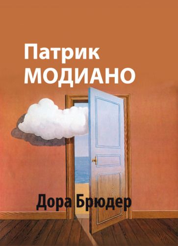 Обложка книги "Модиано: Дора Брюдер"