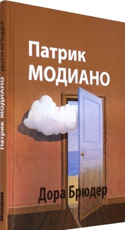 Фотография книги "Модиано: Дора Брюдер"
