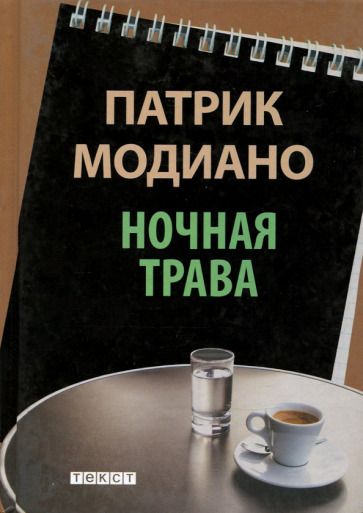 Обложка книги "Модиано: Ночная трава"