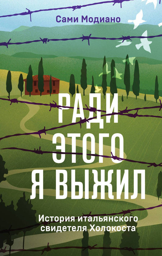 Обложка книги "Модиано: Ради этого я выжил. История итальянского свидетеля Холокоста"